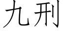 九刑 (仿宋矢量字庫)