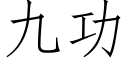 九功 (仿宋矢量字库)