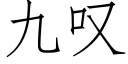 九歎 (仿宋矢量字庫)