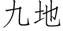 九地 (仿宋矢量字库)