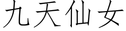 九天仙女 (仿宋矢量字庫)