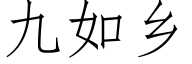 九如乡 (仿宋矢量字库)