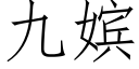 九嫔 (仿宋矢量字庫)