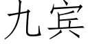 九宾 (仿宋矢量字库)