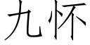 九懷 (仿宋矢量字庫)