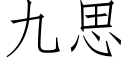 九思 (仿宋矢量字库)