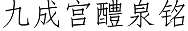 九成宮醴泉銘 (仿宋矢量字庫)