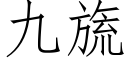 九旒 (仿宋矢量字庫)