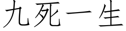 九死一生 (仿宋矢量字庫)