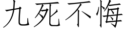 九死不悔 (仿宋矢量字庫)