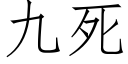 九死 (仿宋矢量字库)