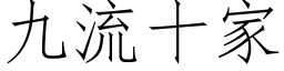 九流十家 (仿宋矢量字库)