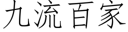 九流百家 (仿宋矢量字庫)