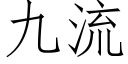 九流 (仿宋矢量字庫)