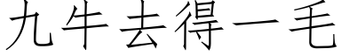 九牛去得一毛 (仿宋矢量字库)