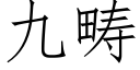 九畴 (仿宋矢量字库)