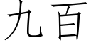 九百 (仿宋矢量字庫)