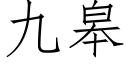 九臯 (仿宋矢量字庫)