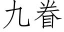 九眷 (仿宋矢量字库)