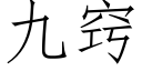 九窍 (仿宋矢量字库)