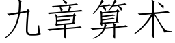 九章算術 (仿宋矢量字庫)