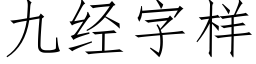 九经字样 (仿宋矢量字库)