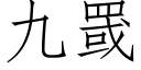 九罭 (仿宋矢量字库)