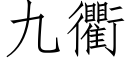 九衢 (仿宋矢量字库)