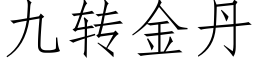 九轉金丹 (仿宋矢量字庫)