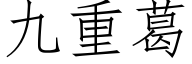 九重葛 (仿宋矢量字库)