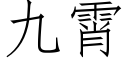 九霄 (仿宋矢量字庫)