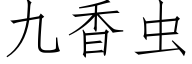 九香蟲 (仿宋矢量字庫)