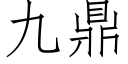 九鼎 (仿宋矢量字庫)