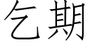 乞期 (仿宋矢量字库)