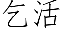 乞活 (仿宋矢量字库)