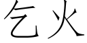 乞火 (仿宋矢量字庫)