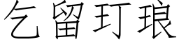 乞留玎琅 (仿宋矢量字庫)