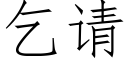 乞請 (仿宋矢量字庫)