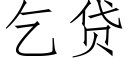 乞贷 (仿宋矢量字库)