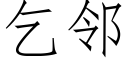 乞鄰 (仿宋矢量字庫)