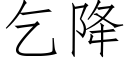 乞降 (仿宋矢量字库)