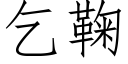 乞鞠 (仿宋矢量字库)