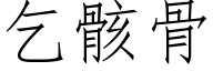 乞骸骨 (仿宋矢量字庫)