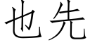 也先 (仿宋矢量字庫)