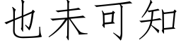 也未可知 (仿宋矢量字库)