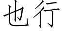 也行 (仿宋矢量字库)