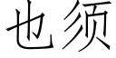 也须 (仿宋矢量字库)