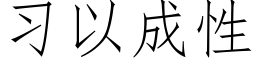 習以成性 (仿宋矢量字庫)