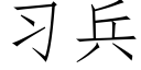 习兵 (仿宋矢量字库)