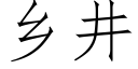 乡井 (仿宋矢量字库)